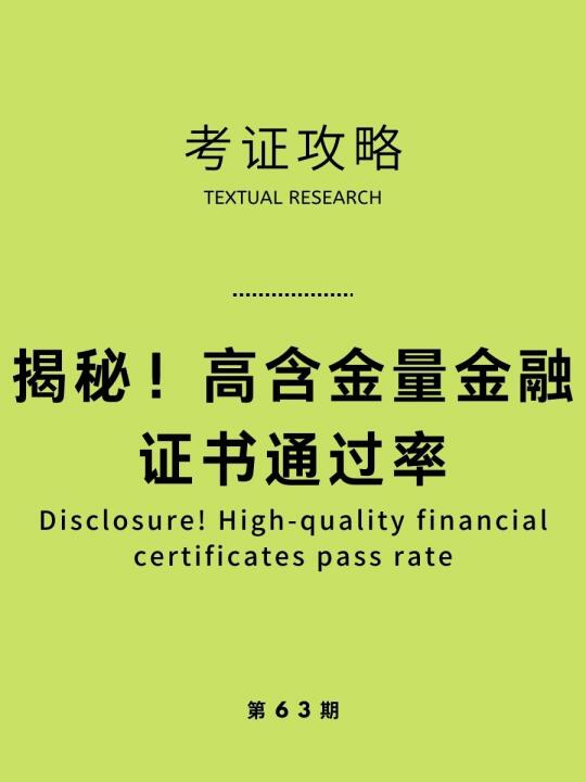揭秘！高含金量金融证书通过率