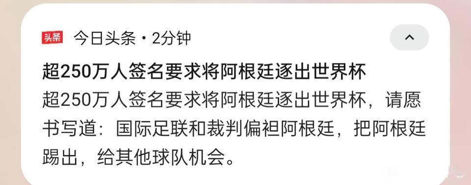 超过250万人要求把阿根廷逐出世界杯，大家怎么看？

我记得三个月前皇马四大皆空