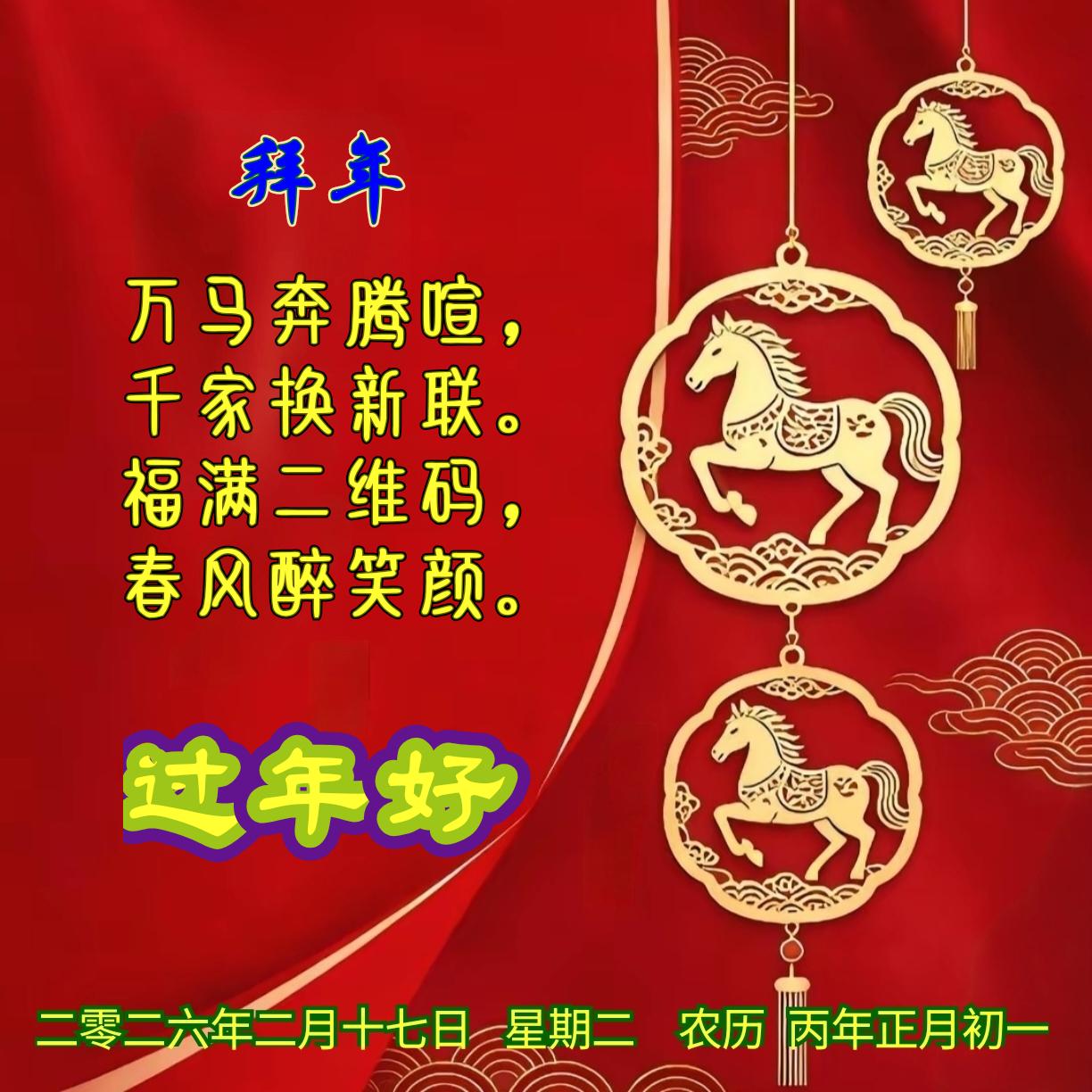 《拜年》
万马奔腾喧，
千家换新联。
福满二维码，
春风醉笑颜。