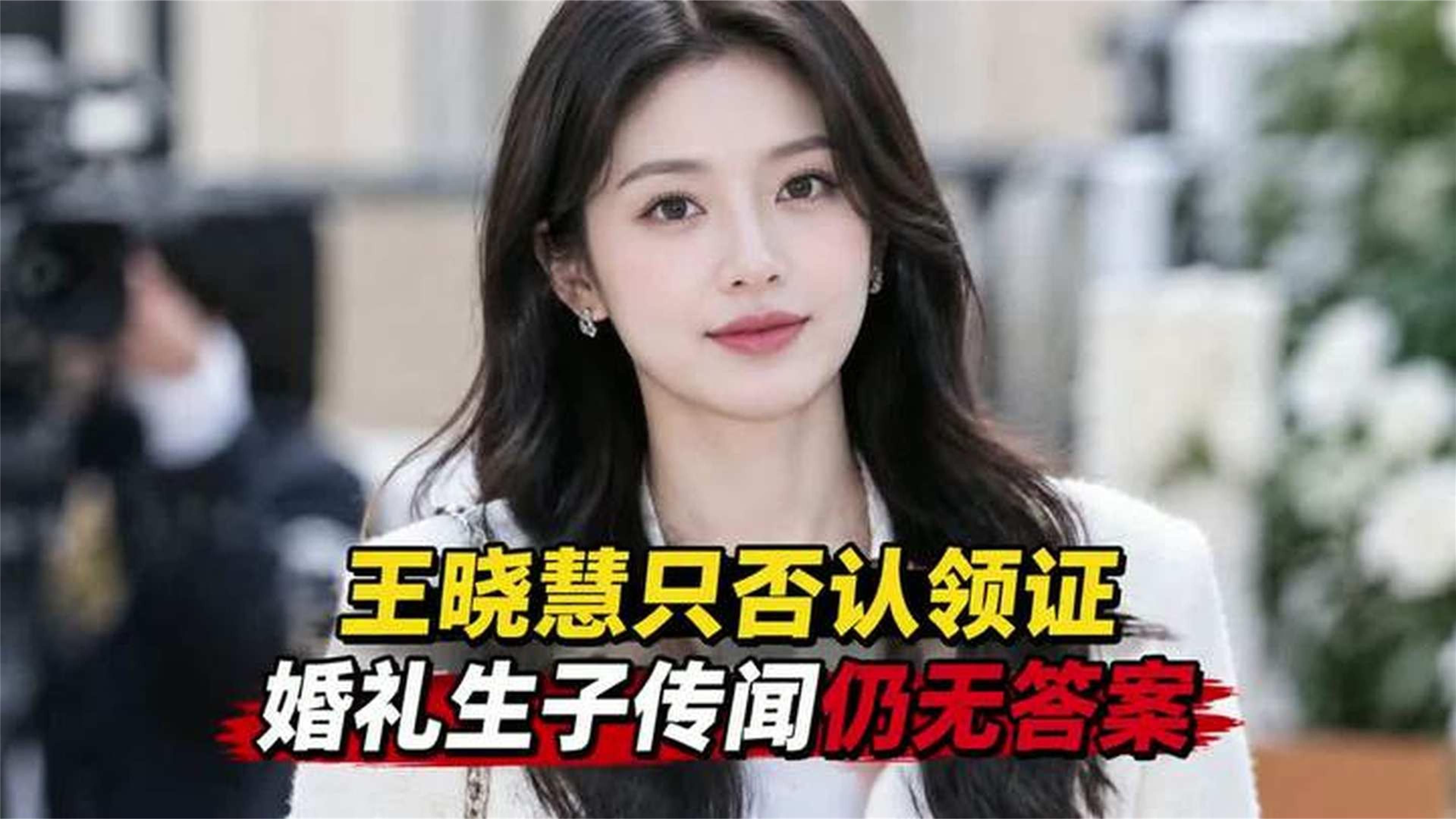 王晓慧只否认领证，婚礼生子传闻仍无答案