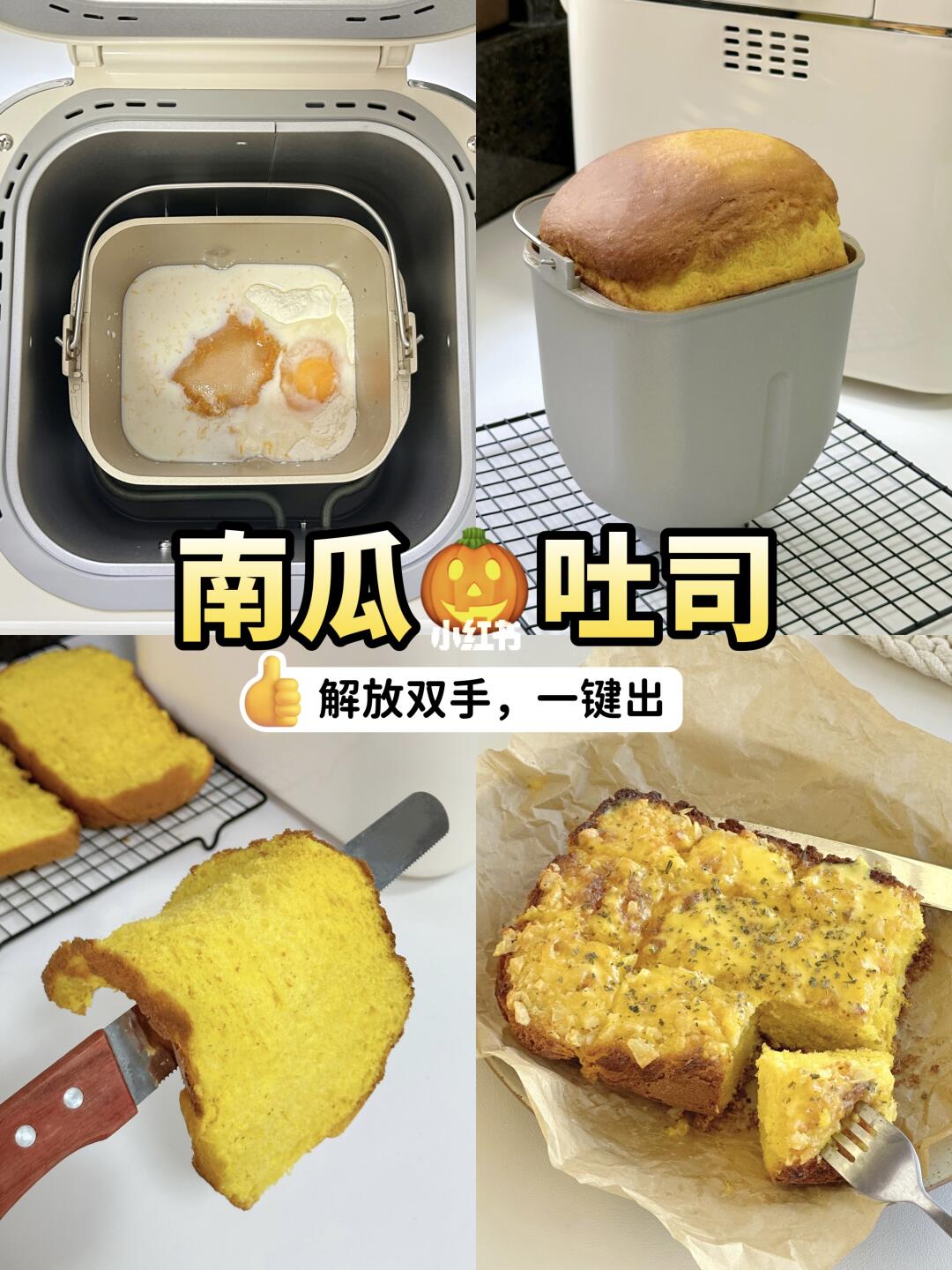 🍞自制南瓜吐司&蒜香芝士烤吐司，巨好吃‼️