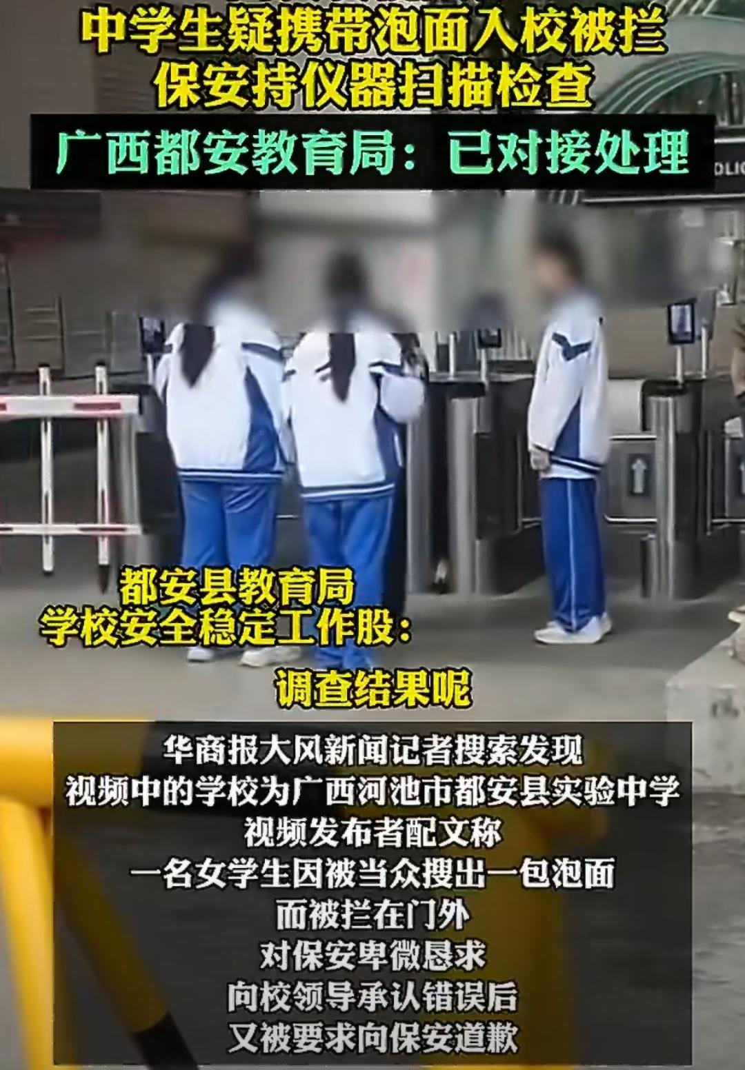 中学生带泡面入校被拦，当众搜出还被逼向校方道歉[捂脸][捂脸]？

广西都安实验