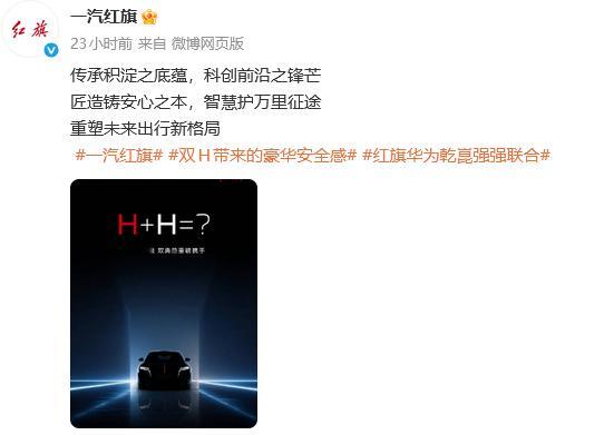 一汽红旗官方微博显示，华为乾崑将与一汽红旗展开合作，并提出“经典 × 科技 双典
