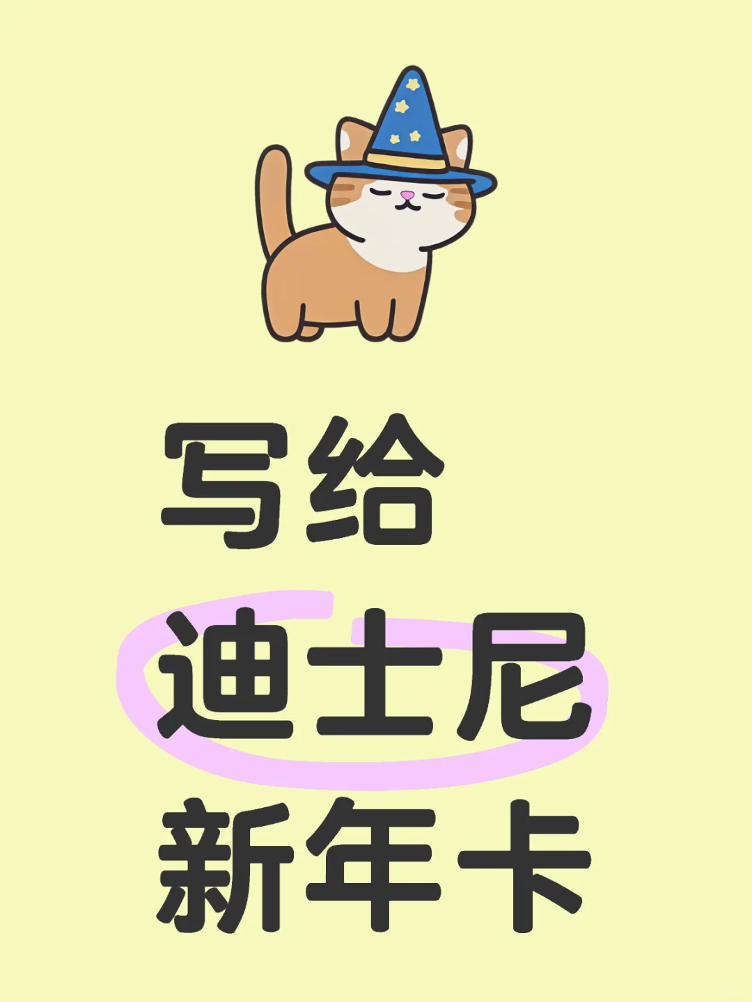 迪士尼年卡新人指南（第一期）名词解释