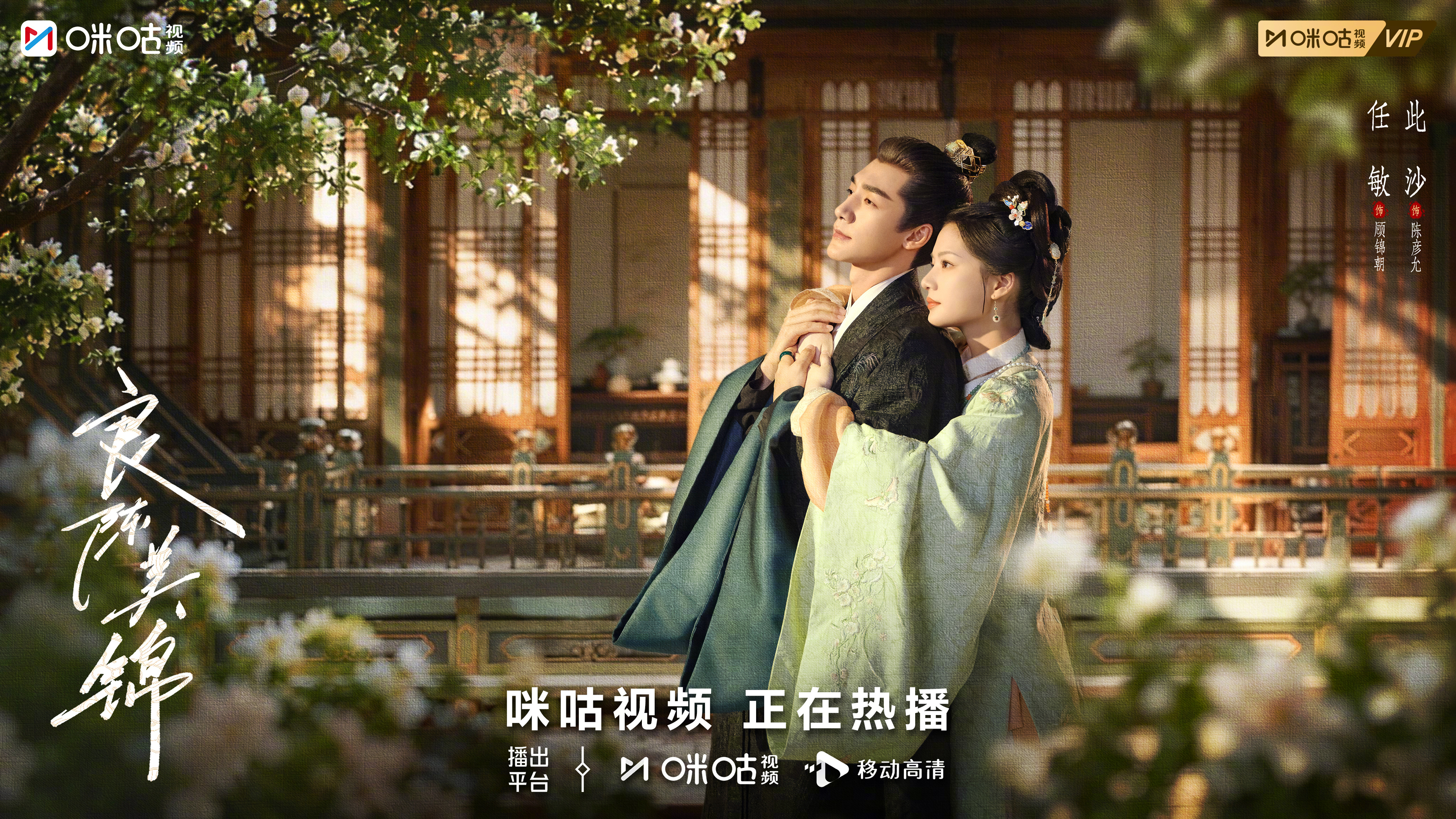 #上咪咕看良陈美锦##任敏此沙良陈美锦月下吻# 缓缓相依，距离归零，爱意翻倍。目