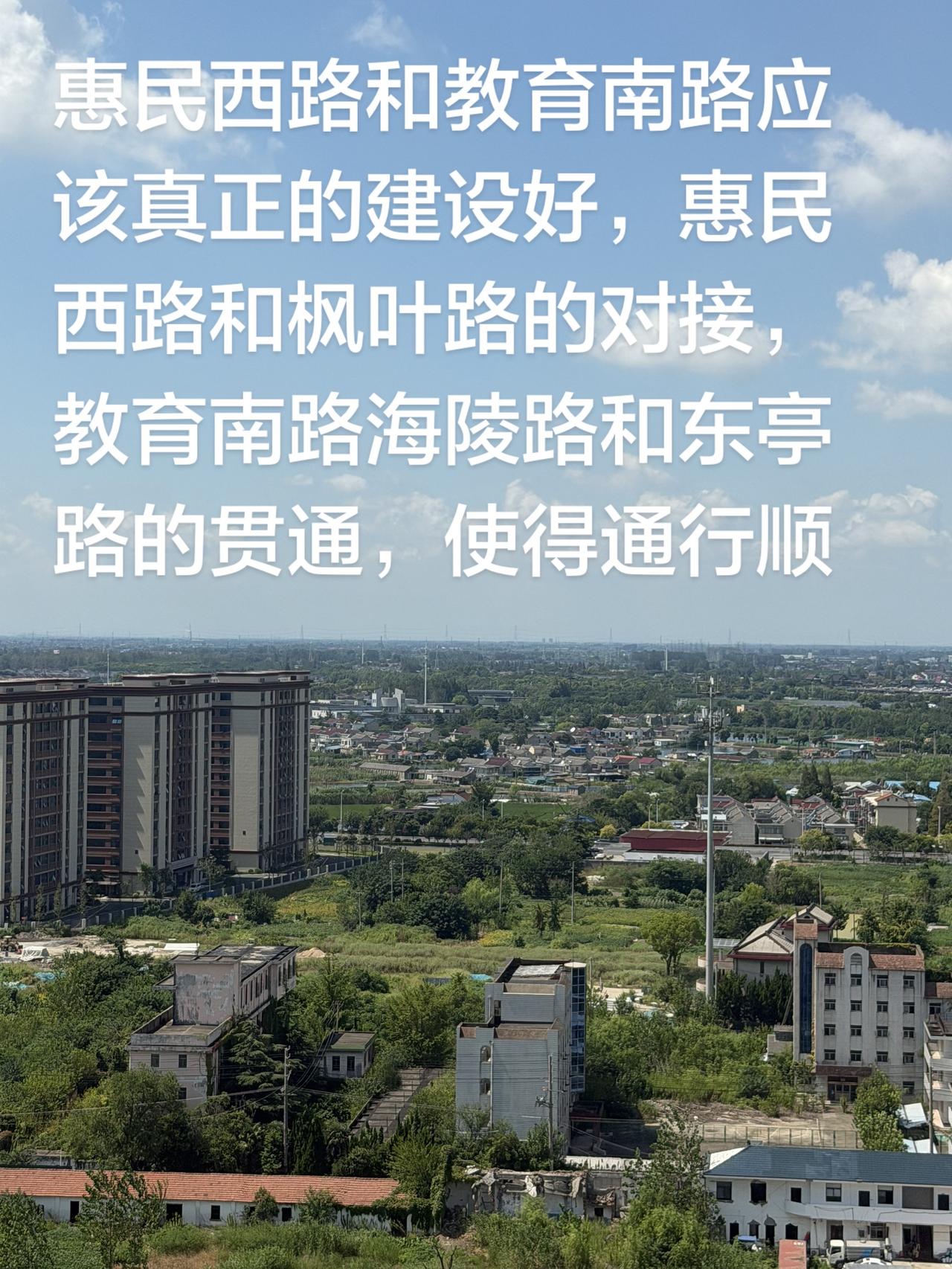 惠民西路和教育南路应该真正的建设好，惠民西路和枫叶路的对接，教育南路海陵路和东亭
