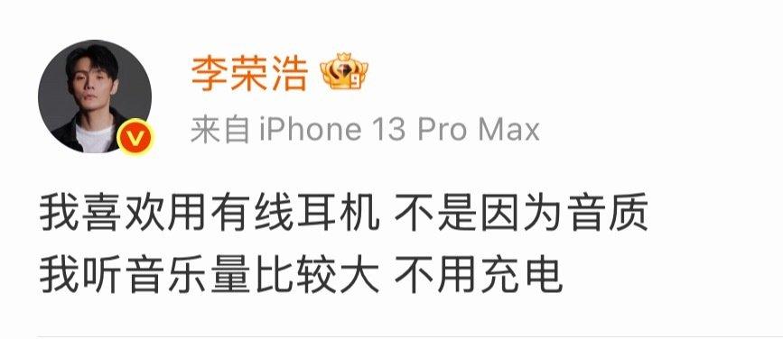 有网友考古李荣浩几年前发的微博，他说自己喜欢用有线耳机，因为有线耳机不用充电，可