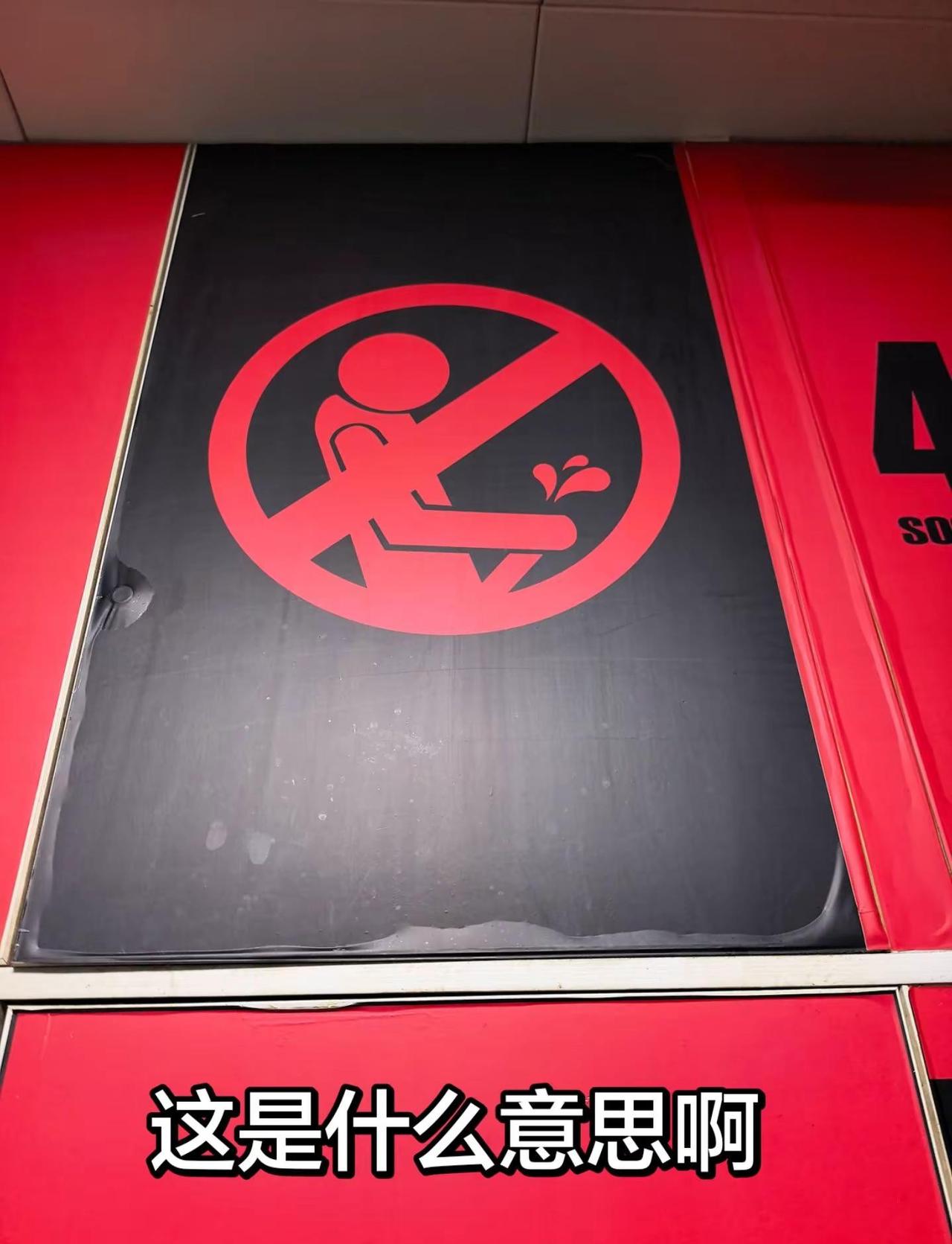 这是什么表情啊。。干嘛厕所有这种图案。看不明白。有网大朋友知道吗。评论区告诉我