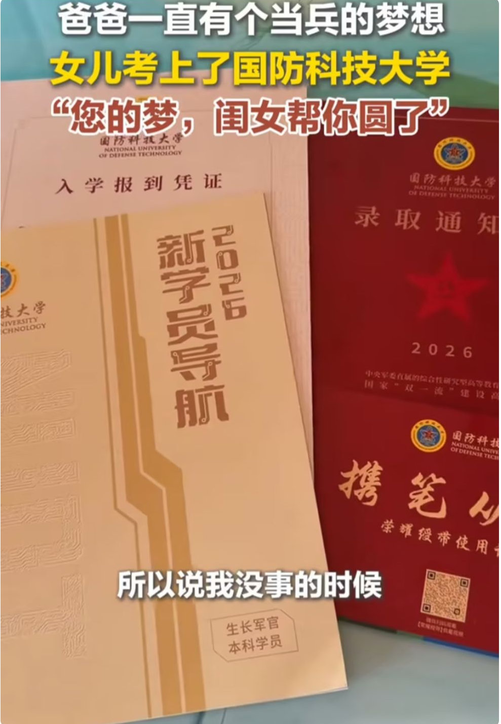 老爸爱看军事片从没跟女儿提过遗憾，直到国防科大录取通知书送到那天，孩子一句话让他