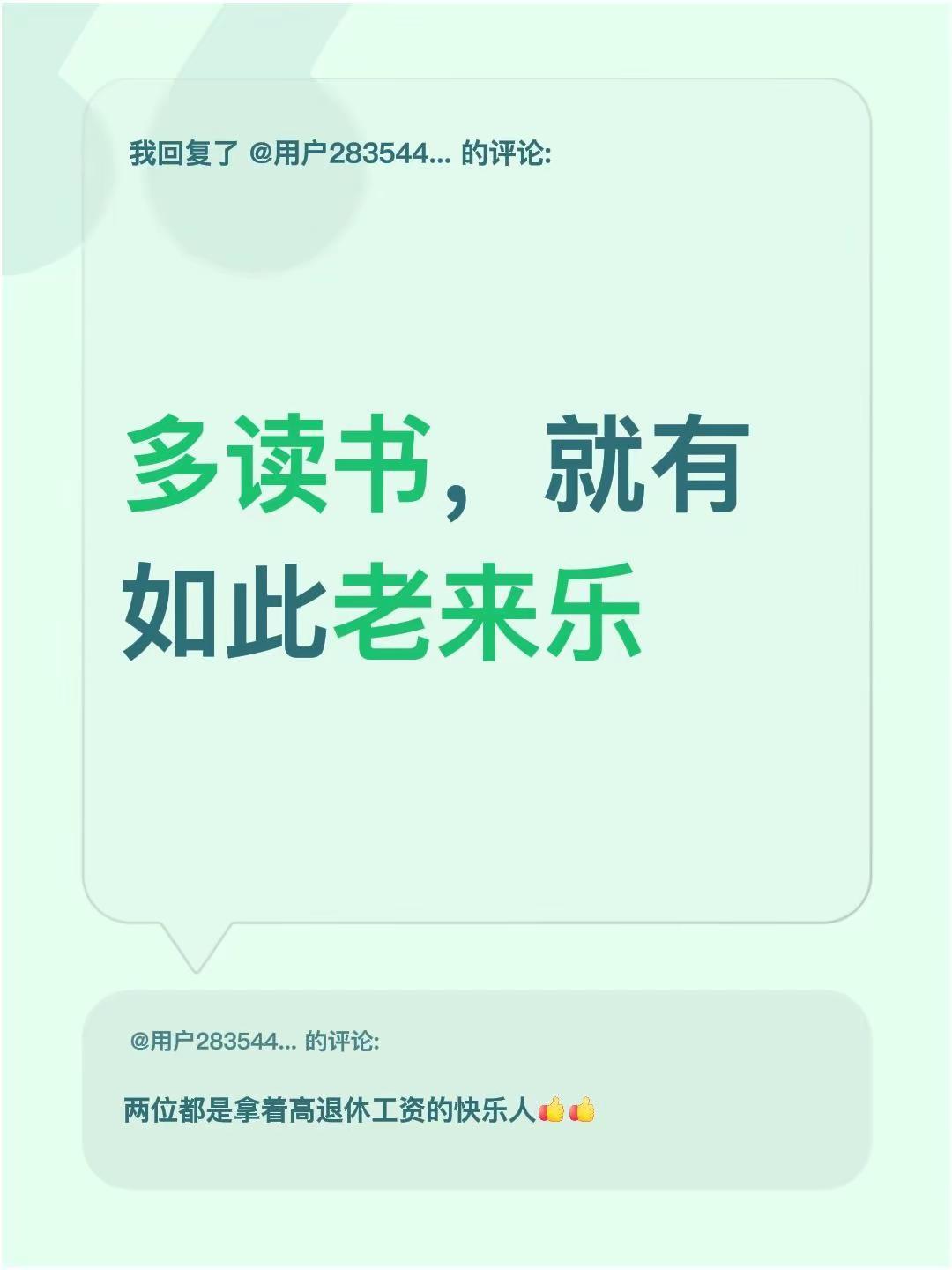 我回复了@用户2835444874927 的评论：多读书，就有如此老来乐