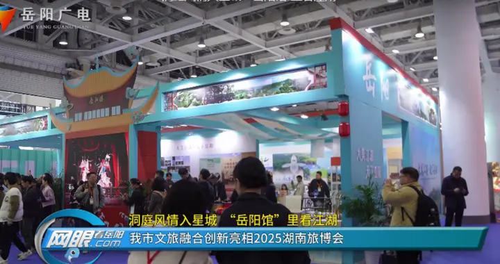 洞庭风情入星城 “岳阳馆”里看江湖 ——我市文旅融合创新亮相2025湖南旅博会