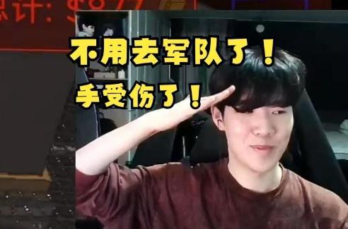 TheShy透露自己不用服兵役：手受伤动了手术近日TheShy直播与Xiye、瞳