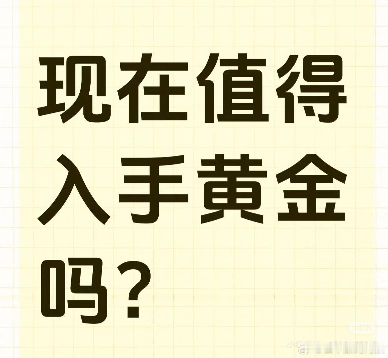 金价 喜欢就买 要不然心里一直惦记早买早享受就算跌了 也跌不了多少 