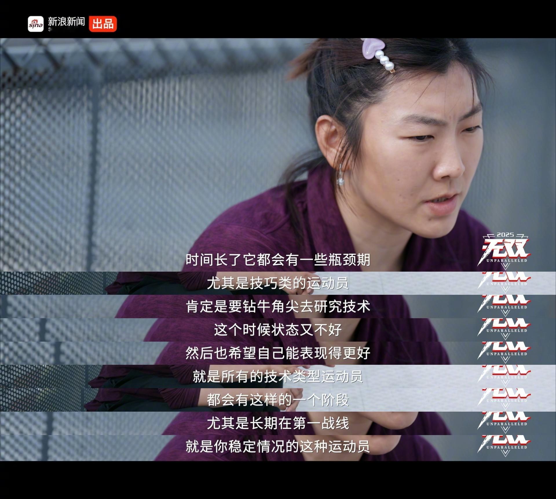 “时间长了都会有一些瓶颈期”，徐梦桃在《无双2025》节目中分享着运动员的真实状