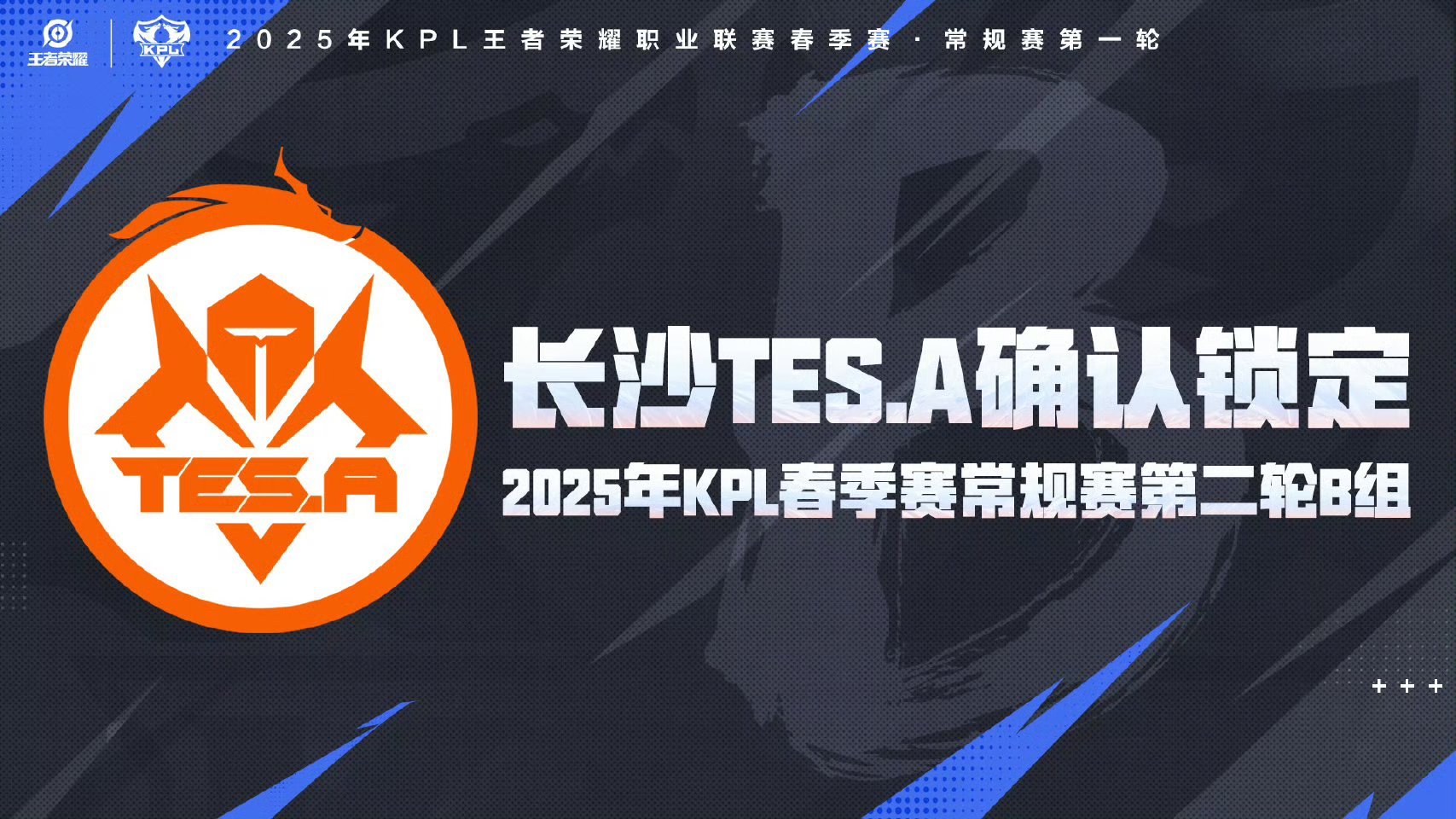 长沙TES.A确认锁定 2025KPL春季赛  常规赛第二轮B组。 