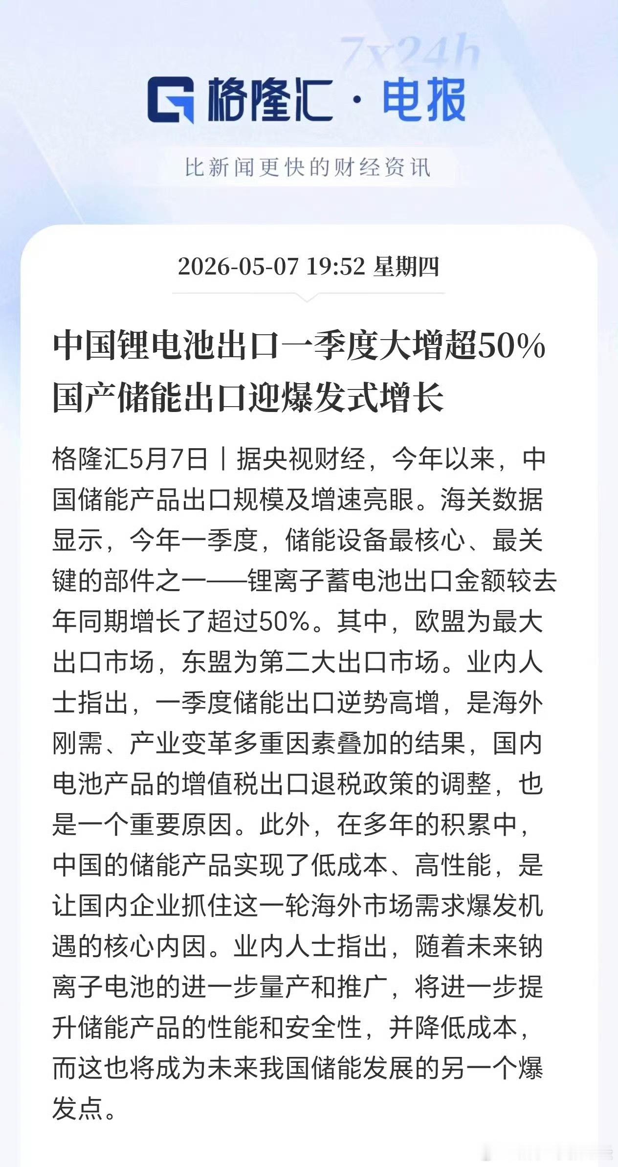 国产储能出口迎爆发式增长今年以来，中国储能产品出口规模及增速亮眼。海关数据显示，