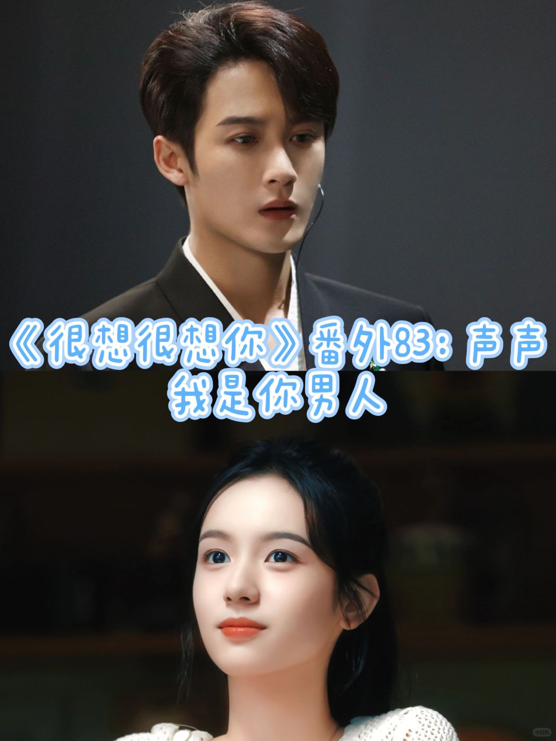 《很想很想你》番外83：声声，我是你男人