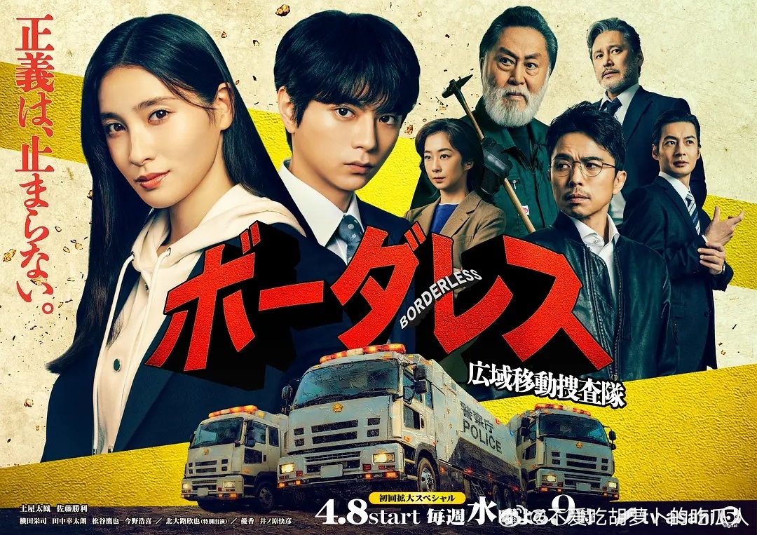 今日新剧上线 日剧BORDERLESS ～广域移动搜查队～ 今日上线。非职业组刑
