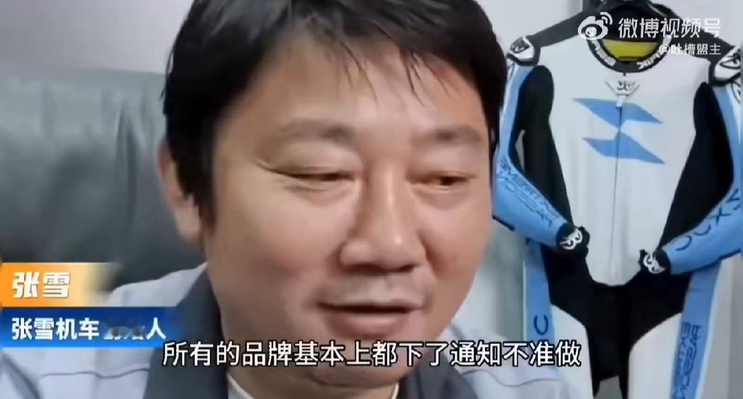 张雪机车的老板张雪发视频称，几乎所有的品牌都已经发了通知不允许做张雪机车，如果哪