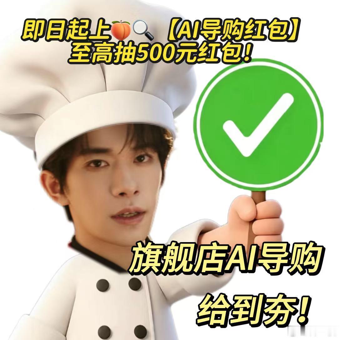 易烊千玺教你如何优雅地一键解决天猫旗遇体验天猫旗舰店AI导购天猫618补贴价更低