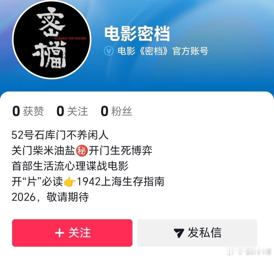 电影《密档》官微官抖开通了，预计七月份上映。上影出品。导演：郑大圣（1921，我