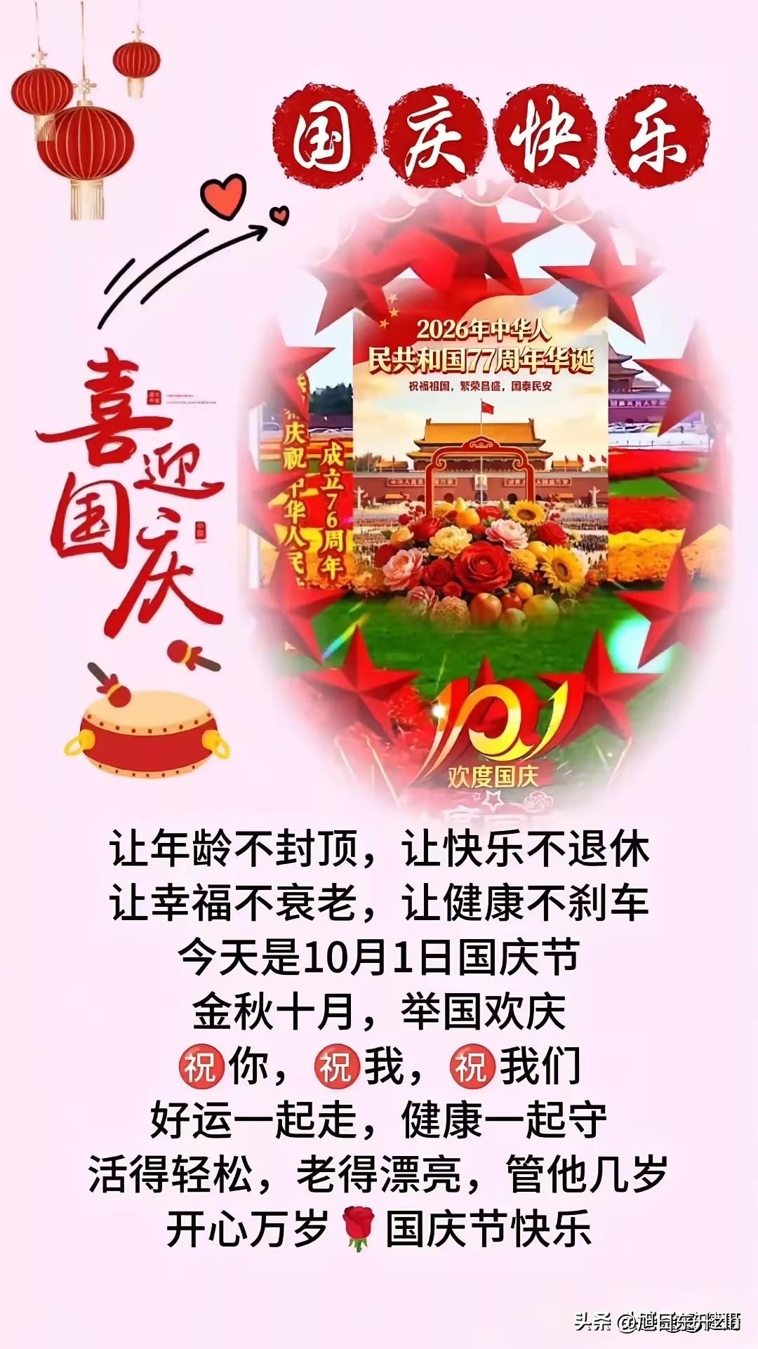 举国同庆齐欢腾，
大江南北锣鼓鸣，
祝福祖国迎华诞，
山河锦秀更昌盛。

祝福语
