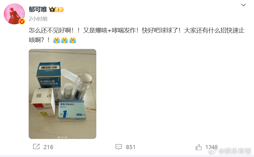 郁可唯爆咳哮喘发作 发文：“怎么还不见好啊！！又是爆咳+哮喘发作！快好吧球球了！