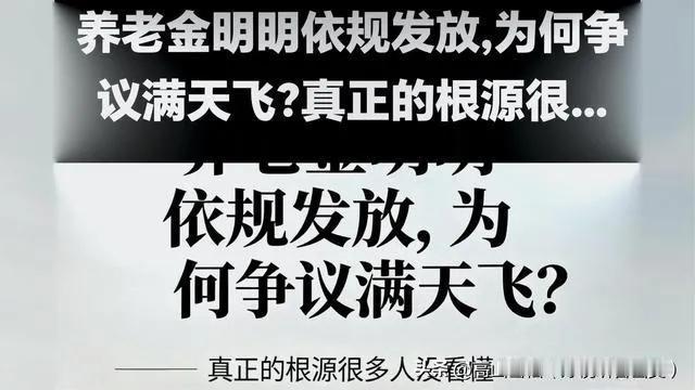 为什么早些年大家对养老金没意见，现在却有意见呢？

早些年退休人群数量少，整体待
