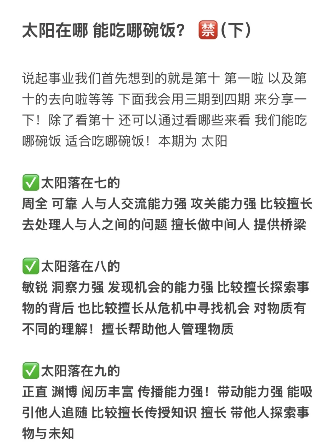 太阳在哪 能吃哪碗饭？ 🈲（下）
