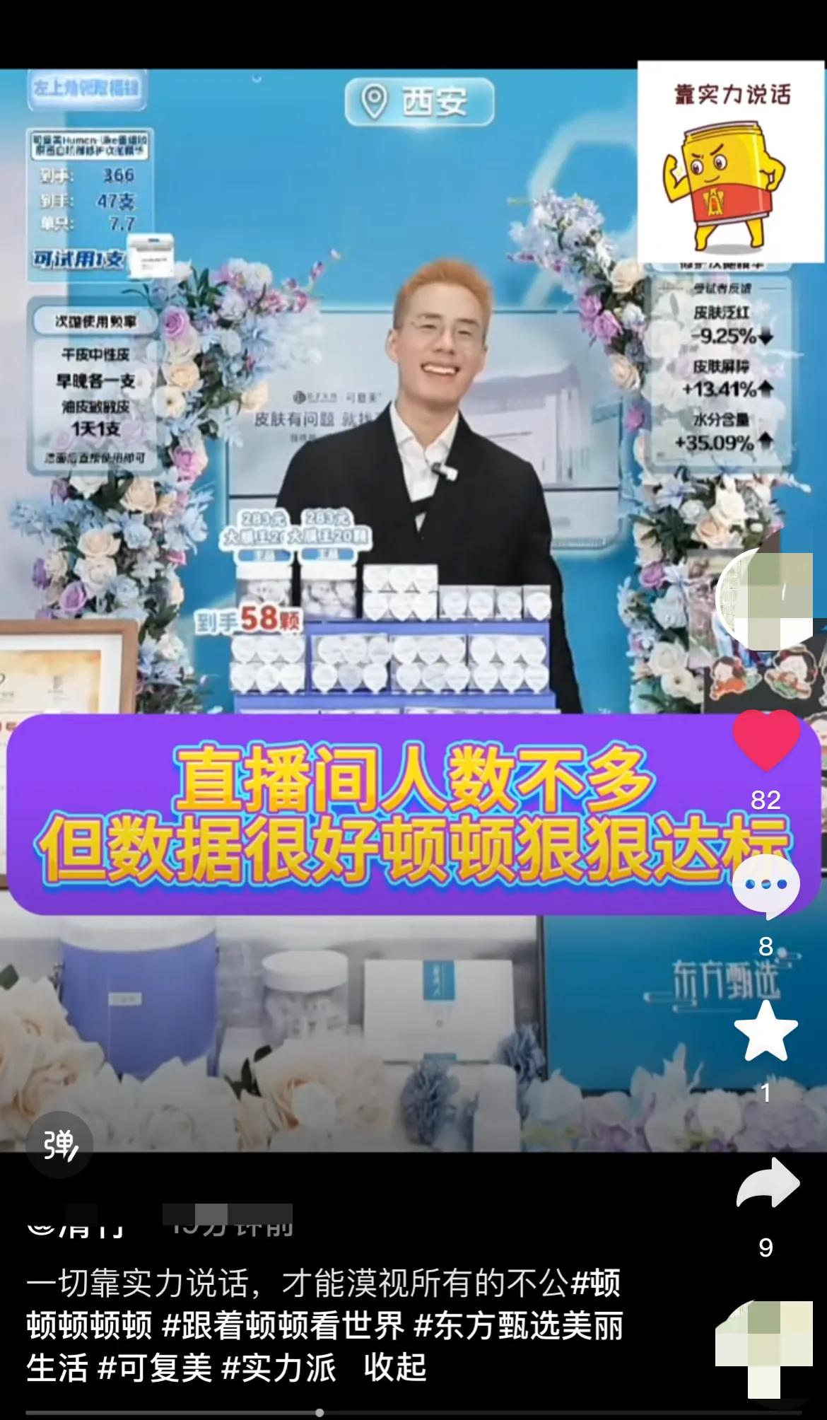 今天早上顿顿的可复美溯源，场观虽然不高，但是销量很好，转化率很高！评论区有粉丝问