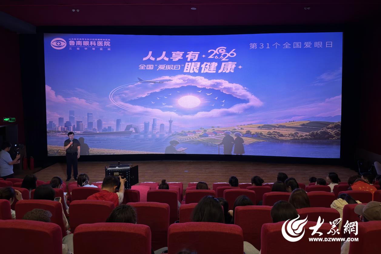 临沂市第31个全国“爱眼日”主题宣传暨大学生公益微电影《微光逐梦》首映礼举行