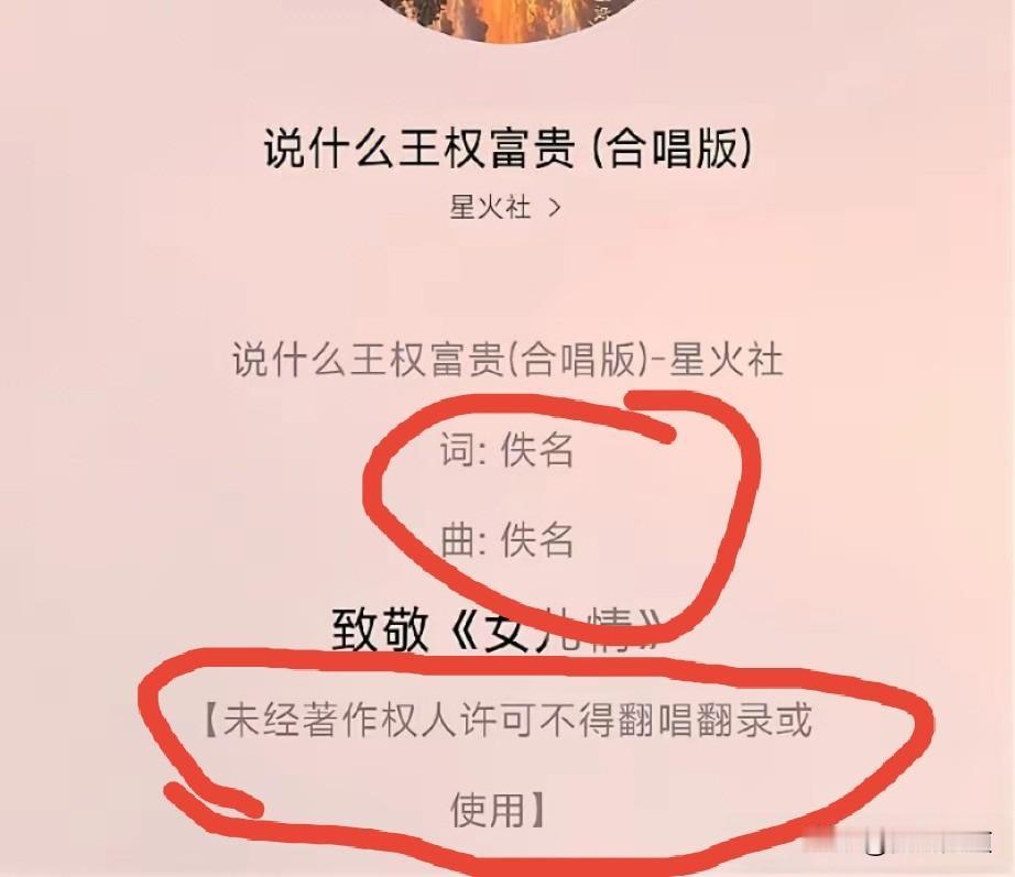 拿经典老歌标“佚名”盗用，版权底线岂能随意践踏
 
不少网友最近留意到星火社的作