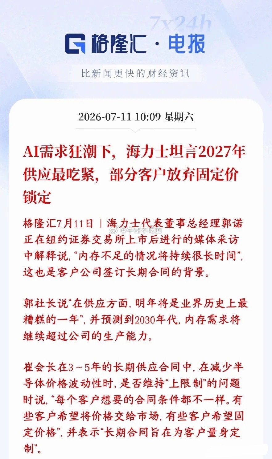 存储芯片周末再传缺货，下周有望迎来反转存储大厂海力士上市受访，直接给出重磅判断：