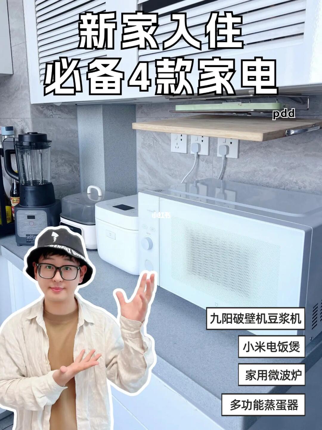 抄作业！新家入住必备4款pdd家电