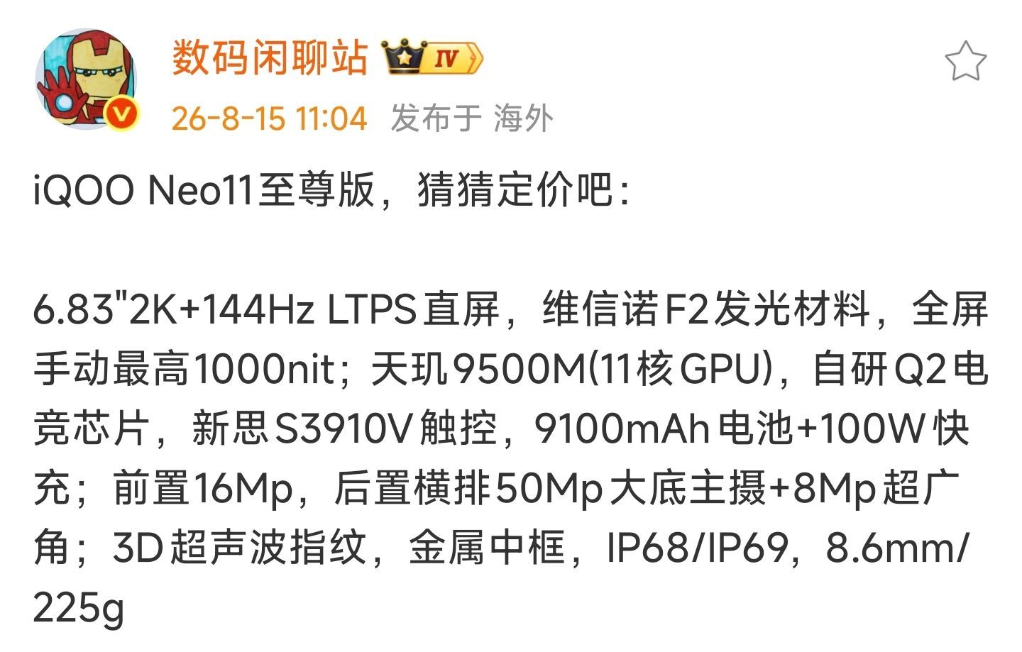 iQOO Neo11至尊版猜猜价格吧 