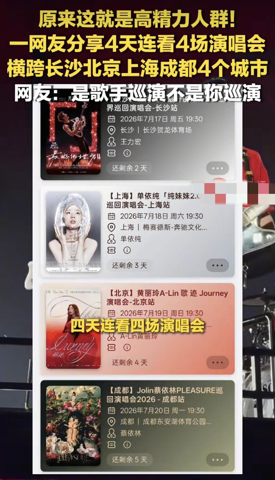 网友分享自己4天连续看了4场演唱会，横跨了东西南北四座城市。分别是王力宏长沙站，