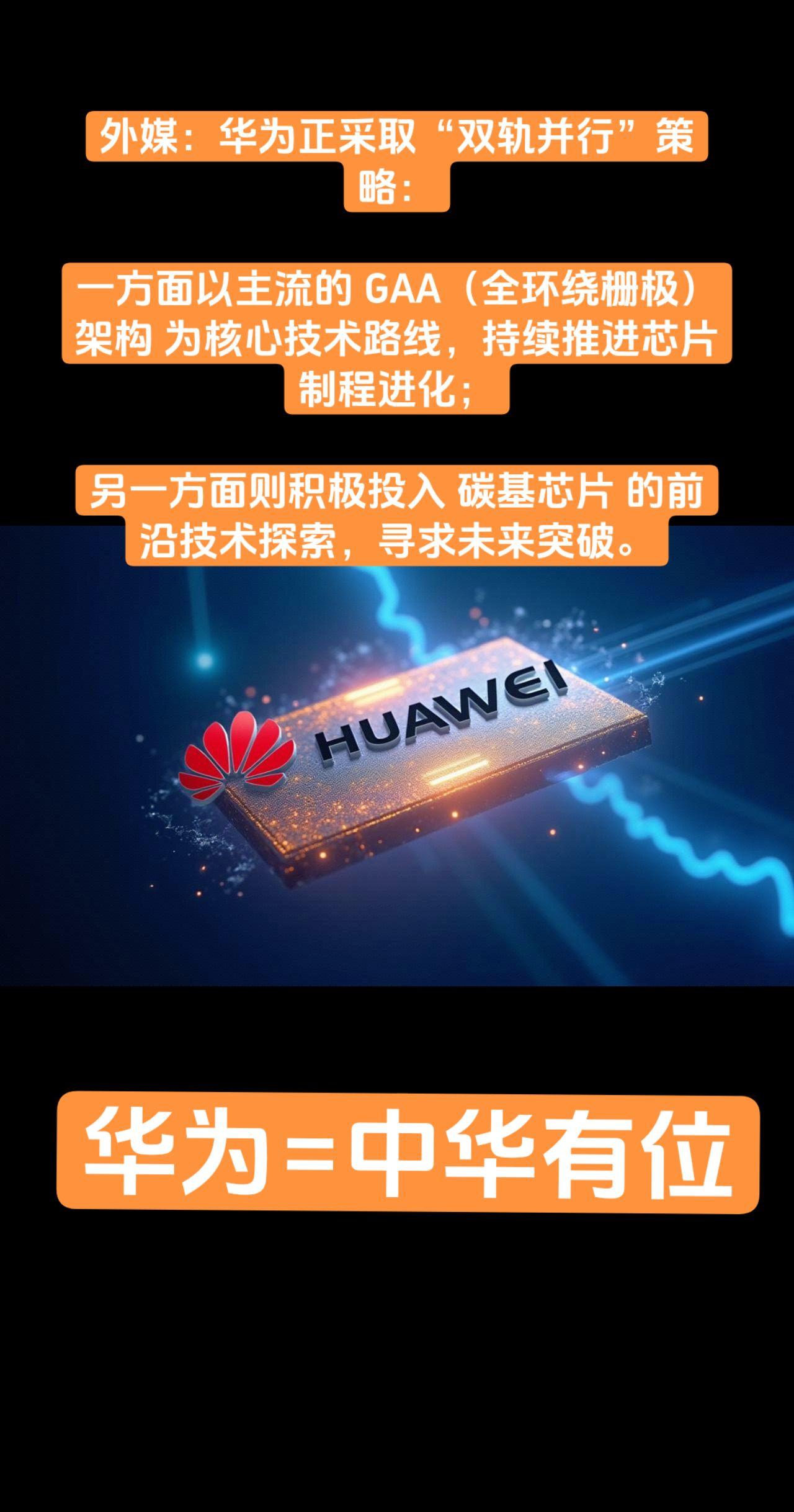外媒：华为正采取“双轨并行”策略：  一方面以主流的 GAA（全环绕栅...