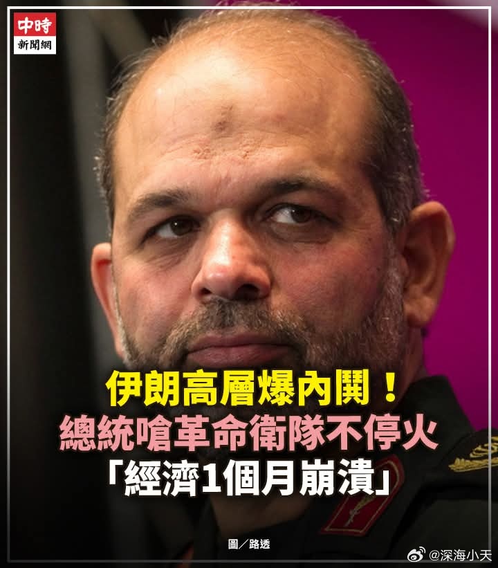 在英反伊媒体称伊朗高层爆内哄，总统要求革命卫队不停火英国伦敦波斯语电视台「伊朗国