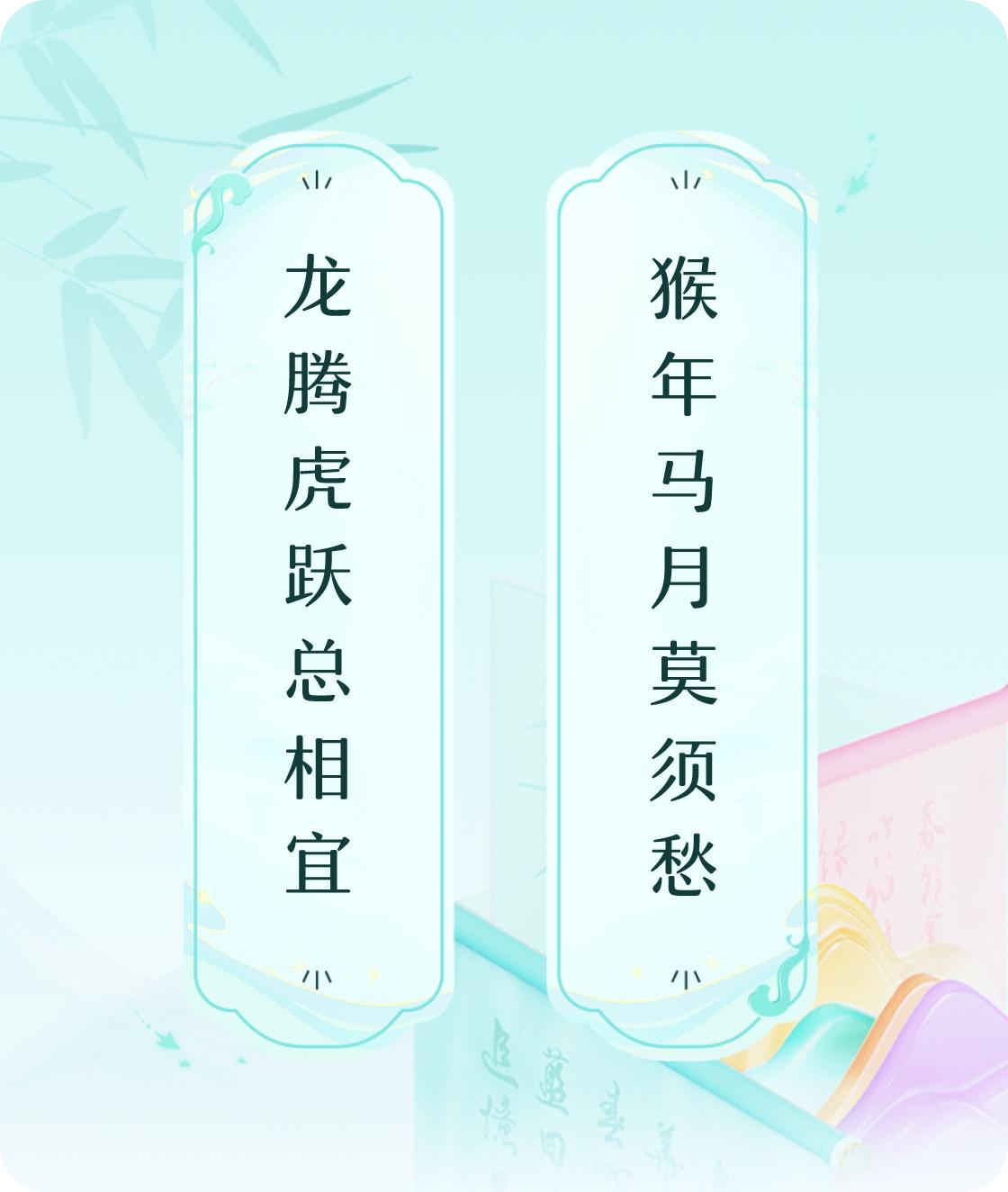 #对对联飞花令#上联：龙腾虎跃总相宜，下联：猴年马月莫须愁。我正在参与【对对联 