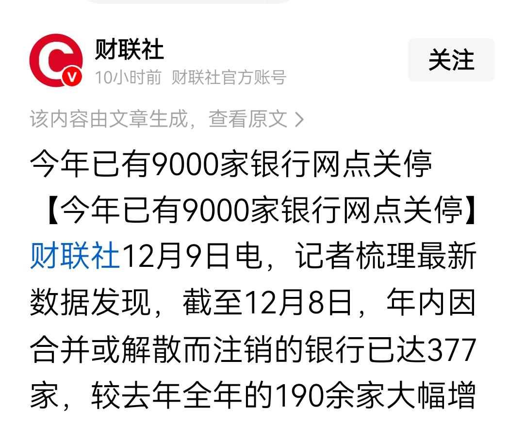 今年已有9000家银行网点关闭，这个真相极似造谣，也就是说，如果一年前说这话，是