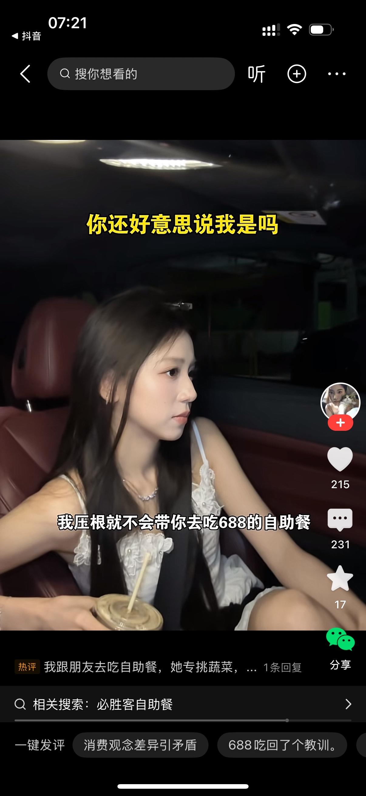 情侣俩人一起去吃人均688的高端自助餐，吃完坐车回家。路上男生越想越生气，忍不住