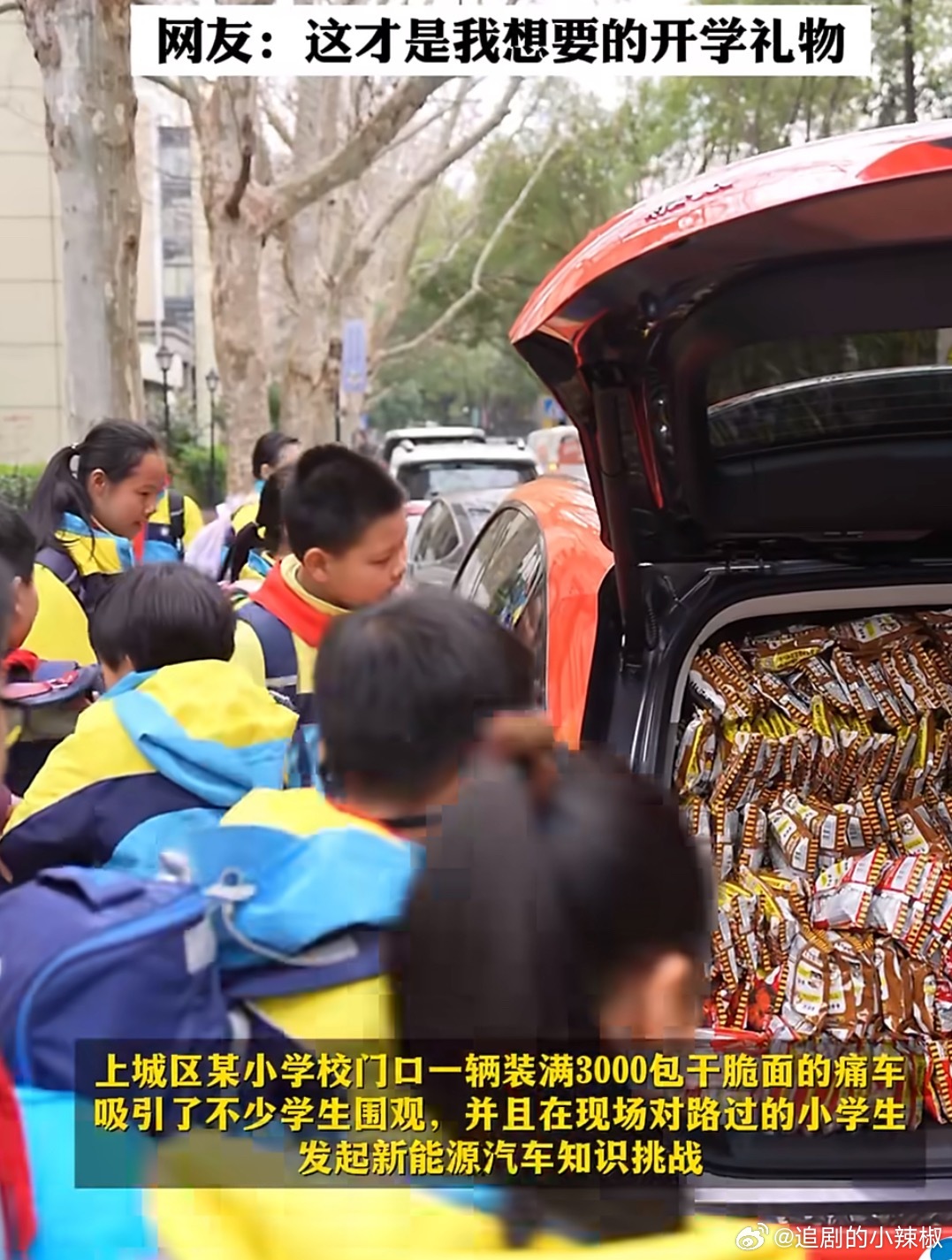 杭州小学生获3000包干脆面捐赠给希望小学啊啊啊啊啊这是什么神仙开学礼物，自己小
