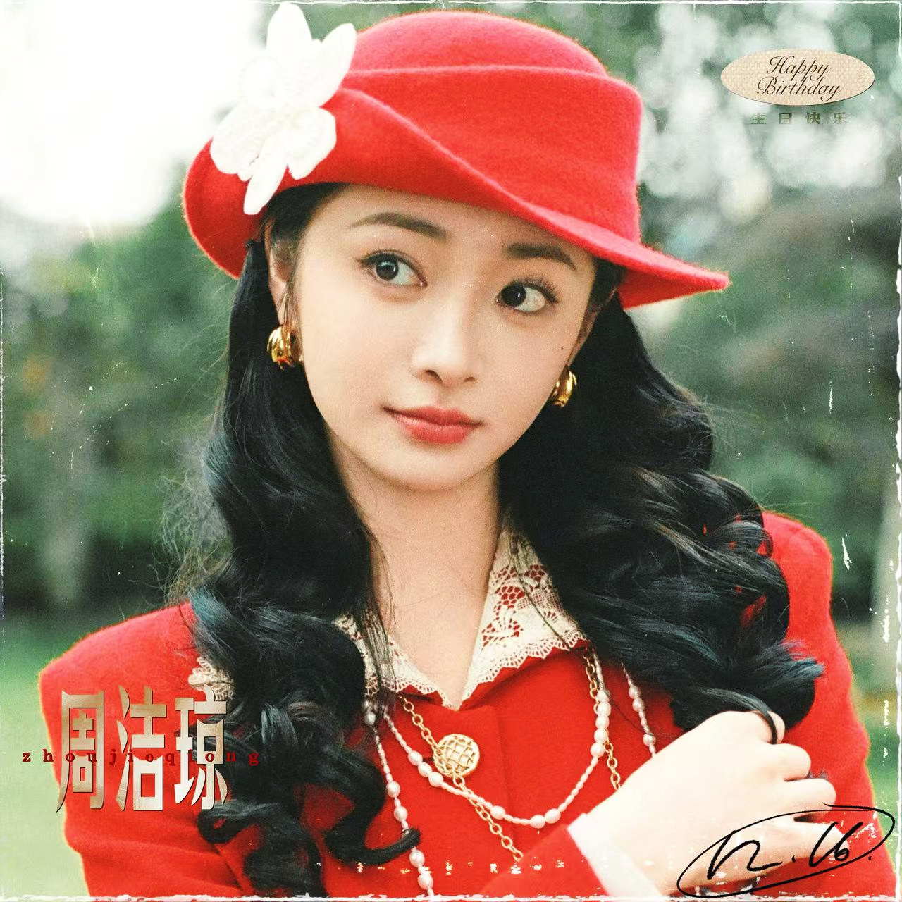 周洁琼80年代生日大片 周洁琼80年代生日大片来啦，红色小洋装复古摩登，好美 