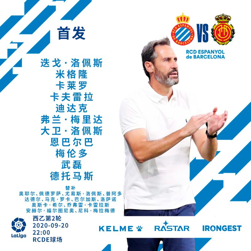 西班牙人vs马略卡首发出炉！