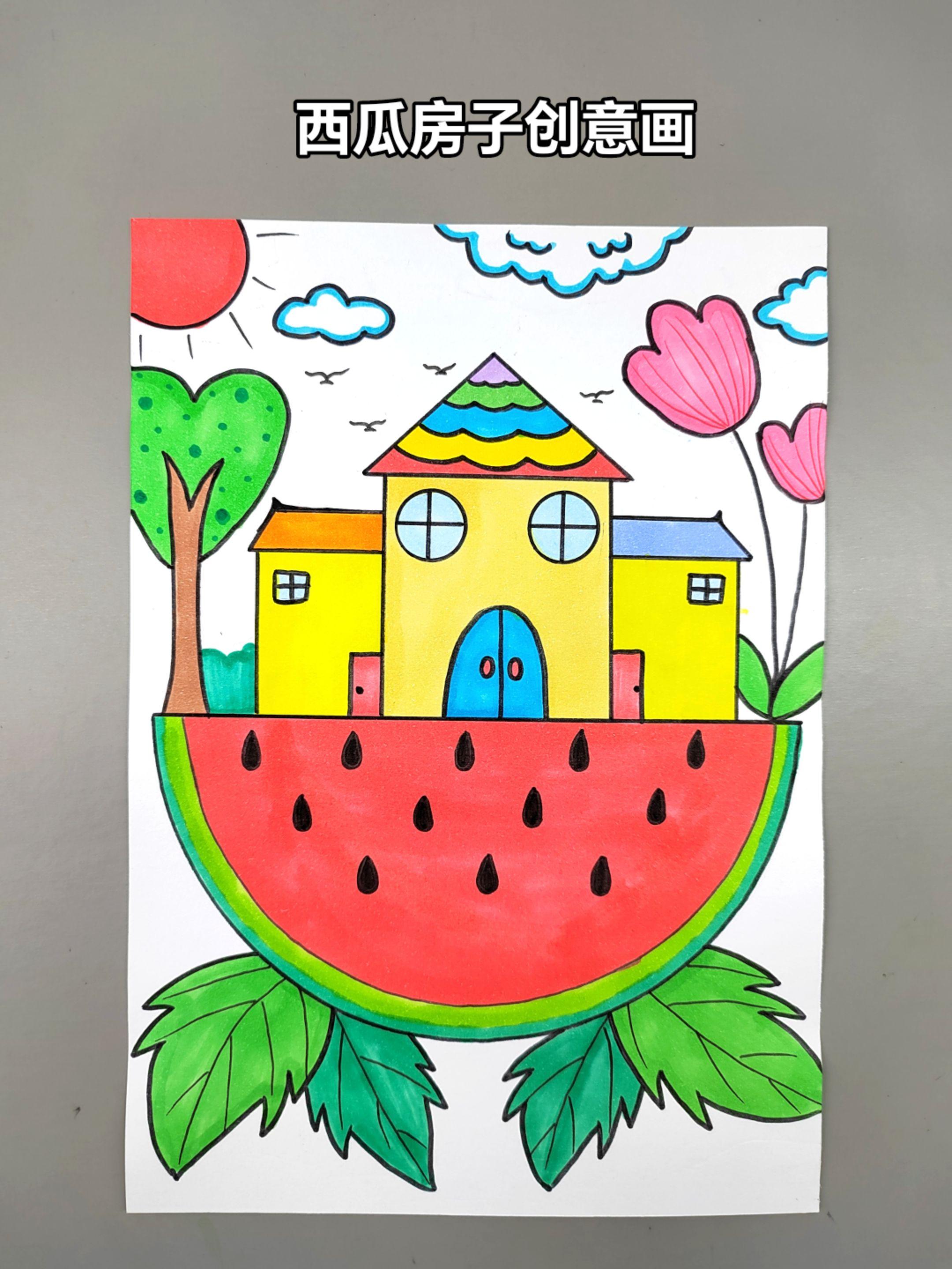 一起来画西瓜上的房子吧，简单有趣