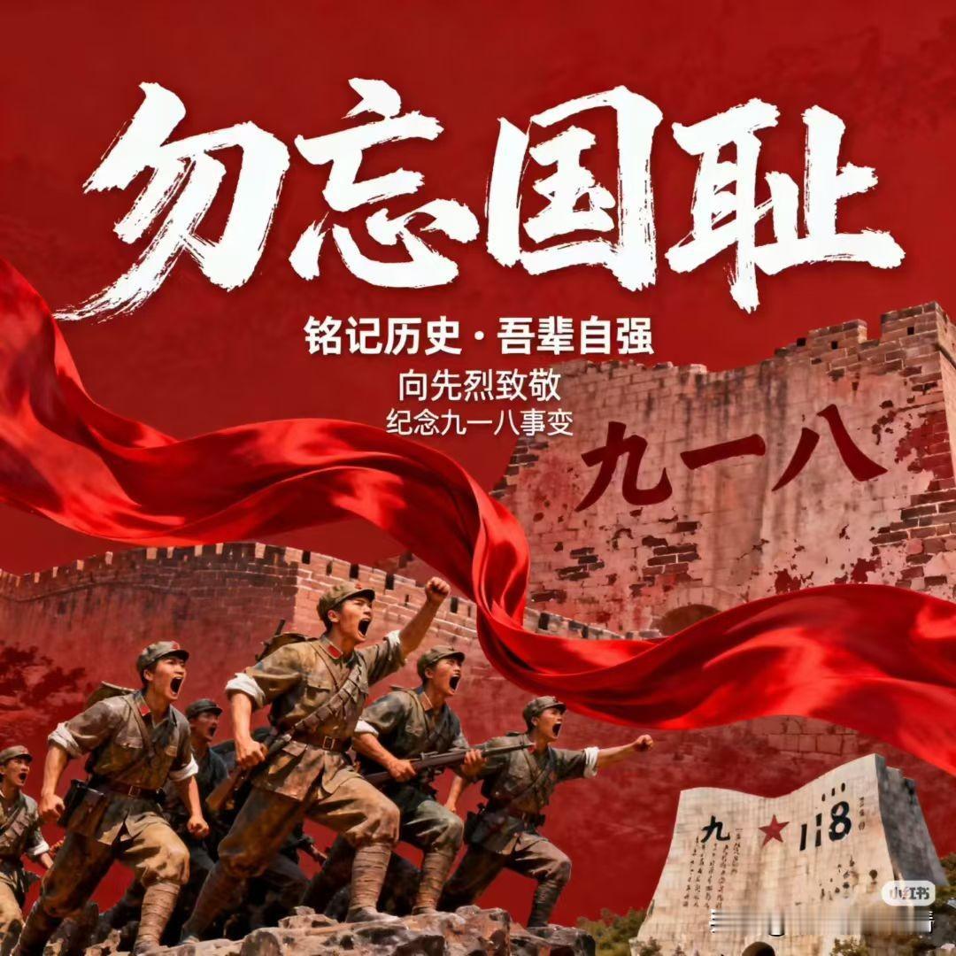 “九一八″警钟长鸣！
国耻难忘，山河镌刻伤痛。
愿您铭记过往，珍爱和平，吾辈自强