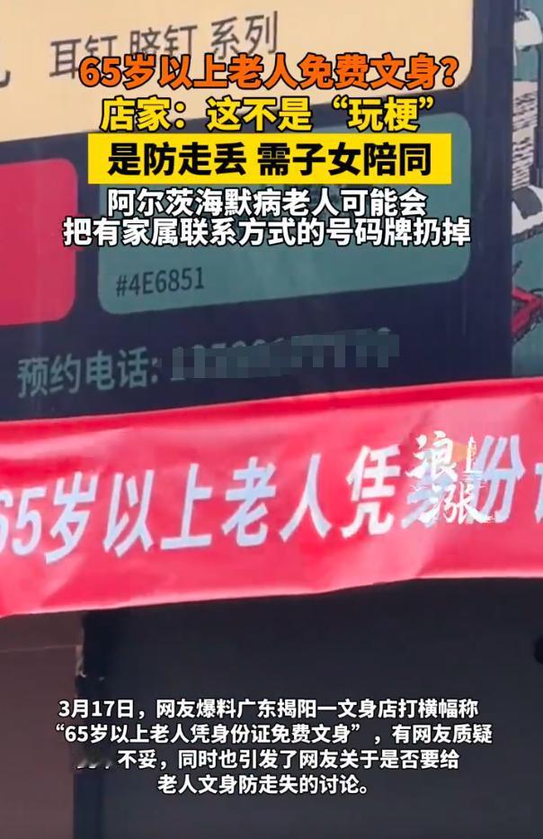 被感动到了！广东揭阳，一纹身店在门口贴出横幅，宣传可以免费给65岁以上的老人纹身