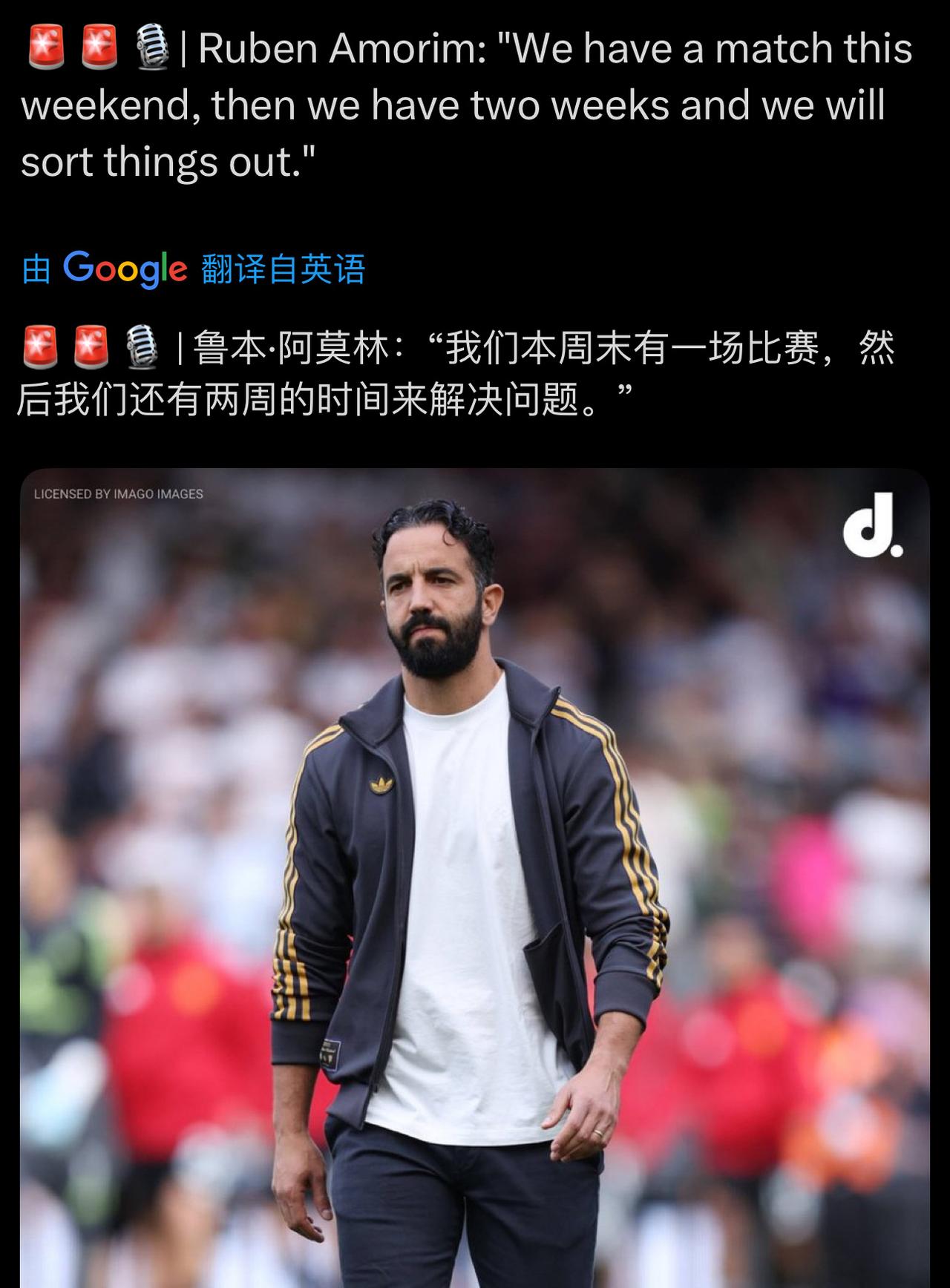 阿莫林说这周比完，他还有2周来解决问题。
大哥你清醒点吧，这周末的联赛，你要是赢