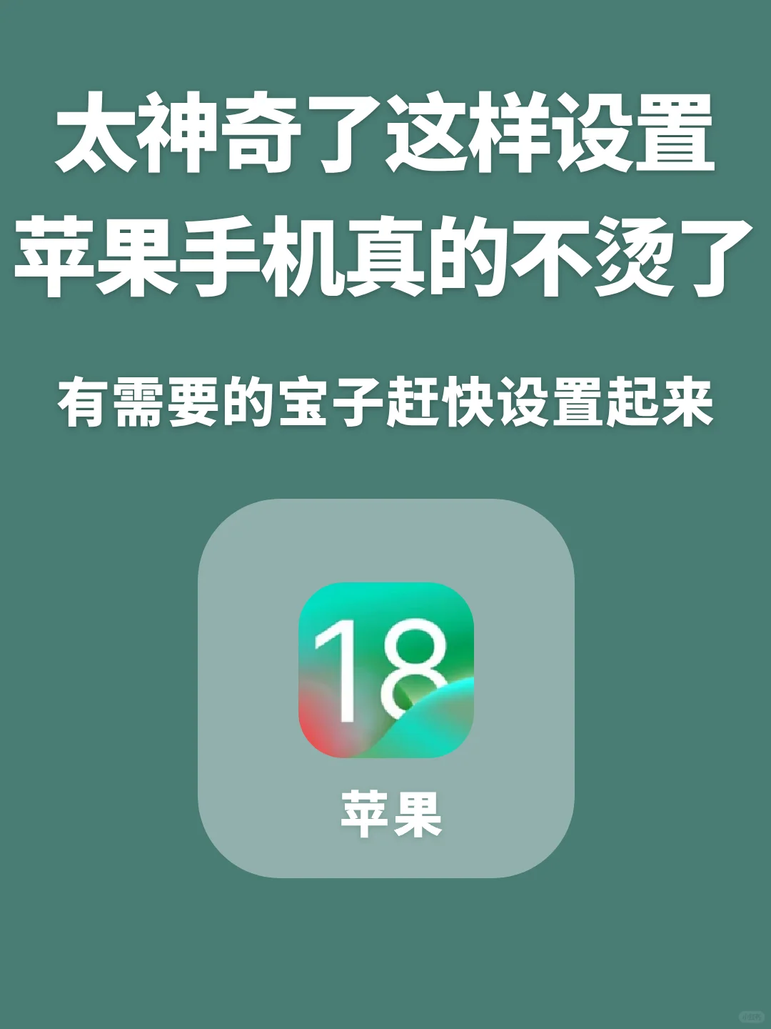 这样设置苹果手机真的不发烫了！有用！
