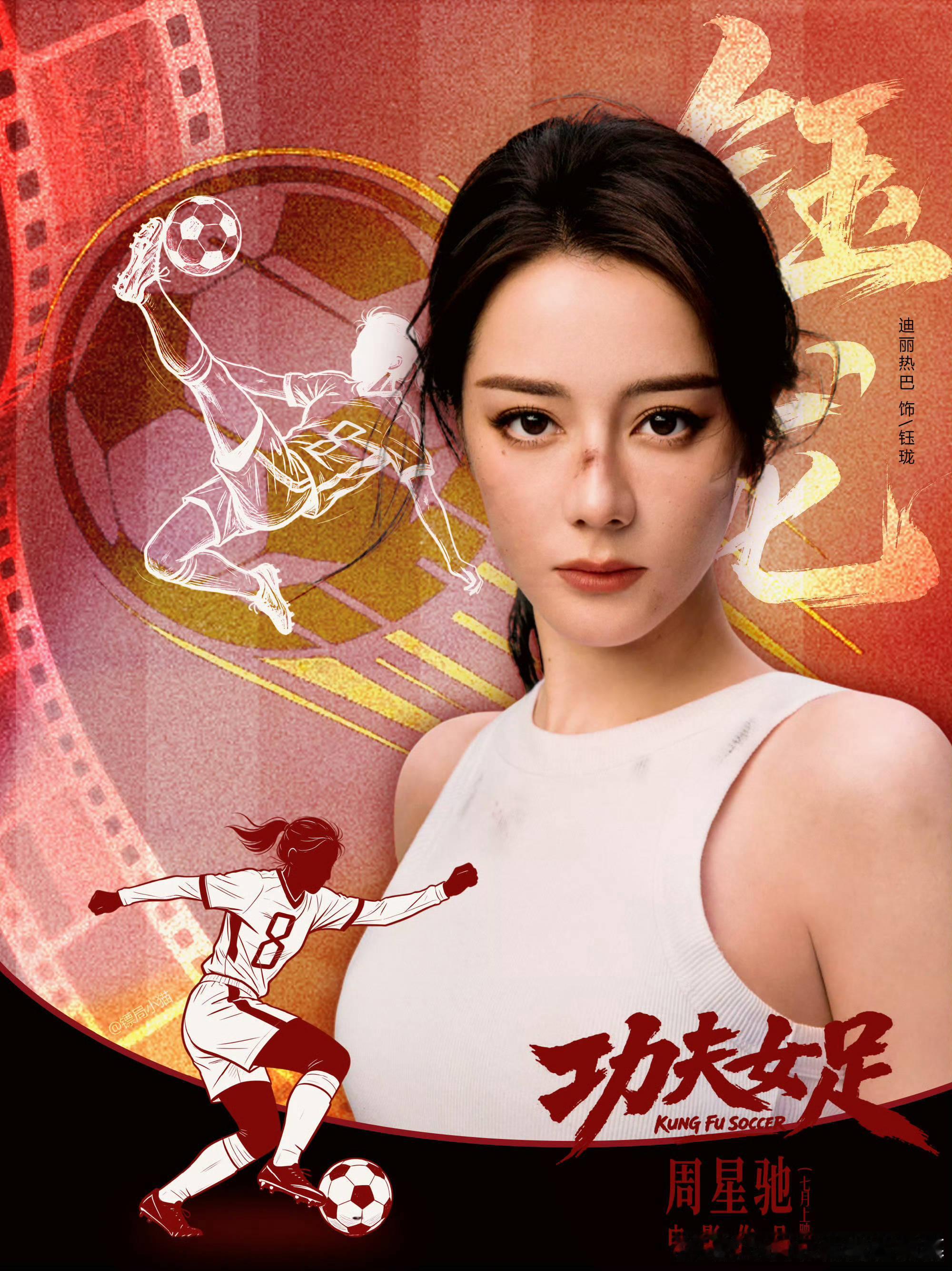 迪丽热巴说要无愧于心专注当下 真正的演员，永远为角色让步。为《功夫女足》，迪丽热